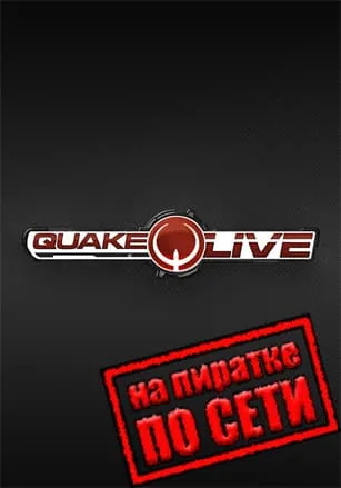 Quake Live по сети