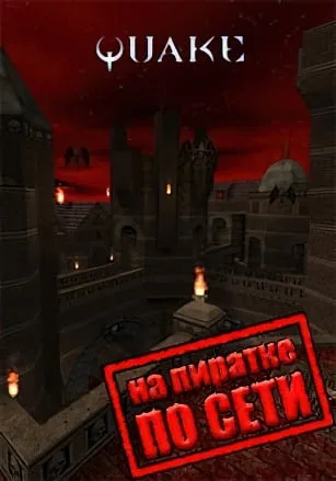 QUAKE по сети