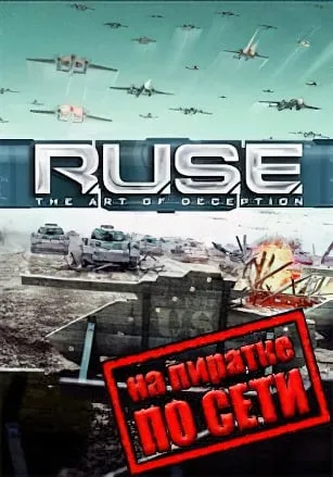 R.U.S.E по сети