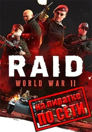 RAID: World War 2 — Special Edition по сети