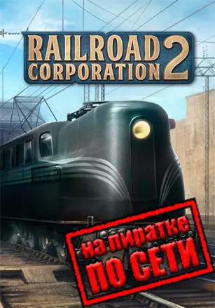 Railroad Corporation 2 по сети