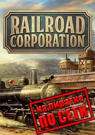 Railroad Corporation по сети