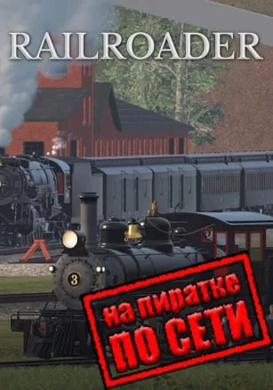 Railroader по сети
