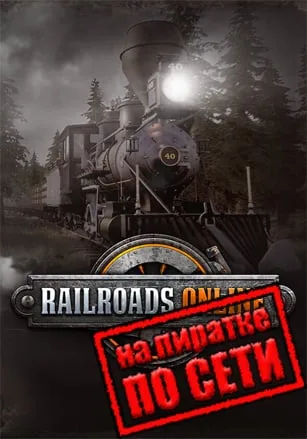Railroads Online по сети