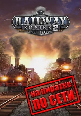Railway Empire 2 по сети