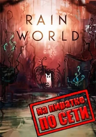 Rain World по сети