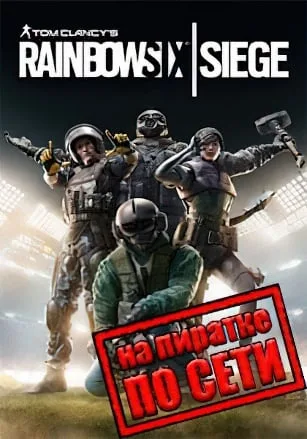 Rainbow Six: Siege по сети