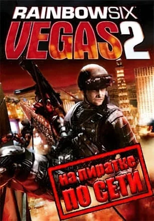 Rainbow Six Vegas 2 по сети