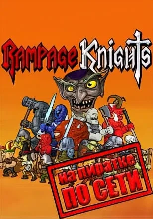 Rampage Knights по сети