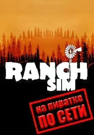 Ranch Simulator по сети