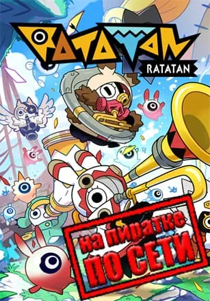 Ratatan по сети