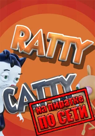 Ratty Catty по сети