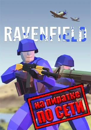 Ravenfield по сети