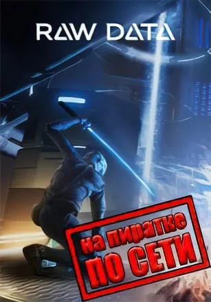 Raw Data по сети
