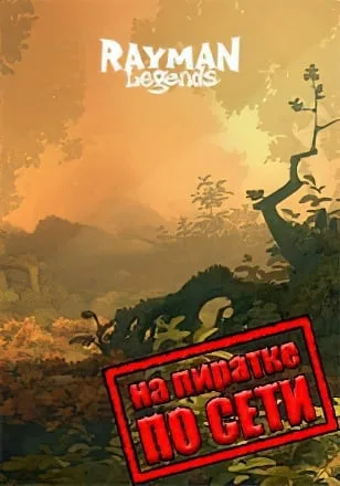 Rayman Legends по сети