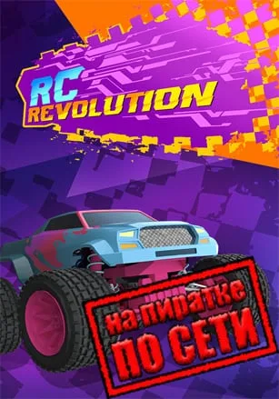 RC Revolution по сети