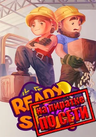 Ready, Steady, Ship! по сети