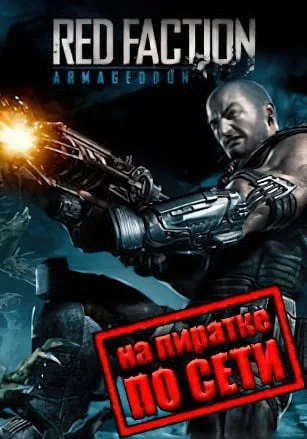 Red Faction: ARMAGEDDON по сети