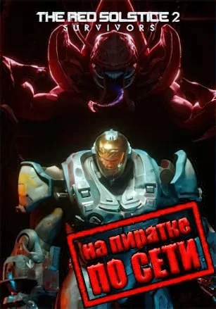 Red Solstice 2: Survivors по сети