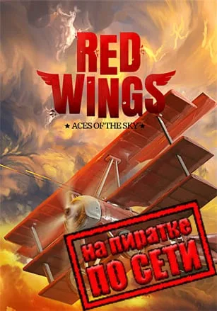 Red Wings: Aces of the Sky по сети