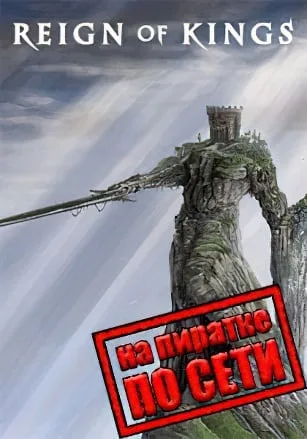 Reign Of Kings по сети