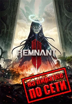 Remnant 2 по сети