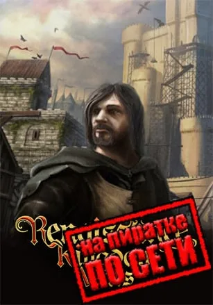Renaissance Kingdom Wars по сети