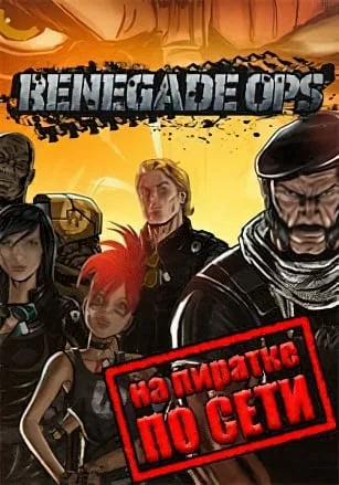 Renegade Ops по сети