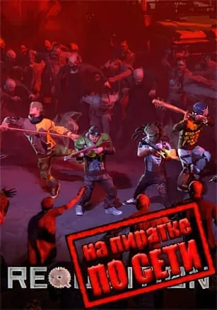 REQUISITION VR по сети