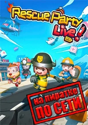 Rescue Party Live по сети