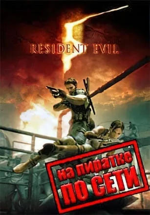 Resident Evil 5: Gold Edition по сети