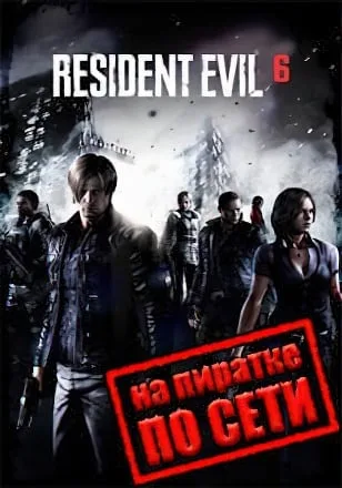 Resident Evil 6 по сети