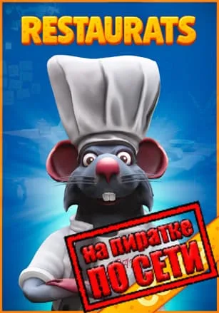 Restaurats по сети