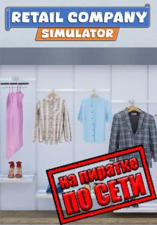 Retail Company Simulator по сети