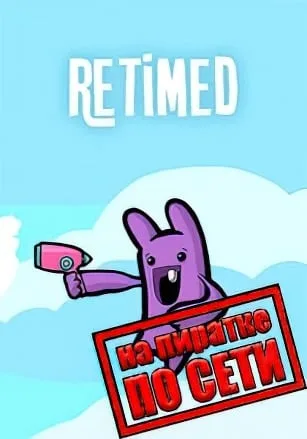 Retimed по сети