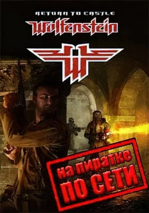 Return to Castle Wolfenstein по сети