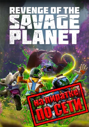 Revenge of the Savage Planet по сети