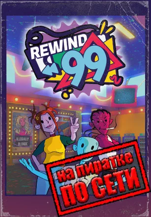 Rewind 99 по сети