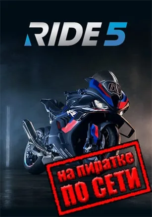 RIDE 5 по сети
