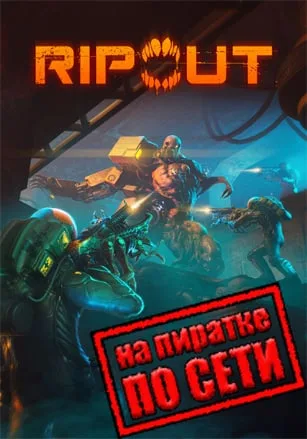 RIPOUT по сети