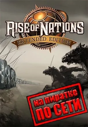 Rise of Nations: Extended Edition по сети