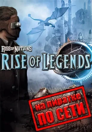 Rise of Nations: Rise of Legends по сети