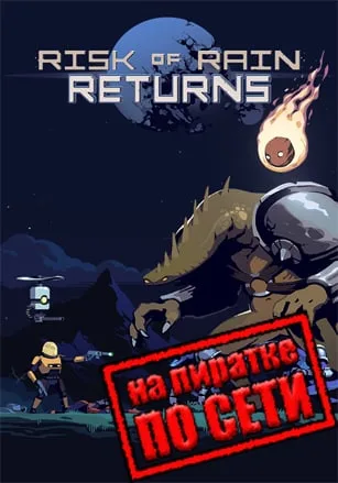 Risk of Rain Returns по сети