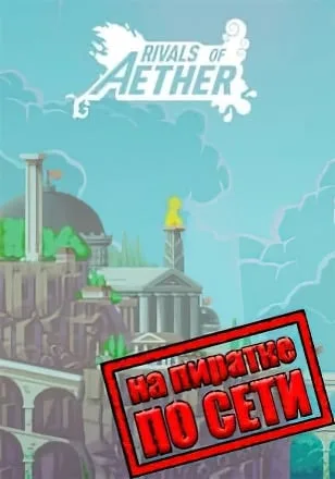 Rivals of Aether по сети