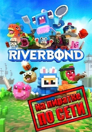 Riverbond по сети