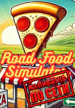 Road Food Simulator по сети