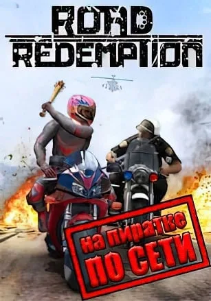 Road Redemption по сети