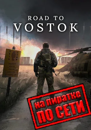 Road to Vostok по сети