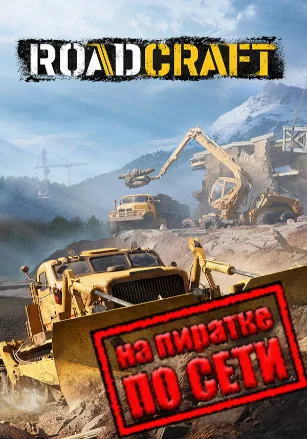 RoadCraft по сети