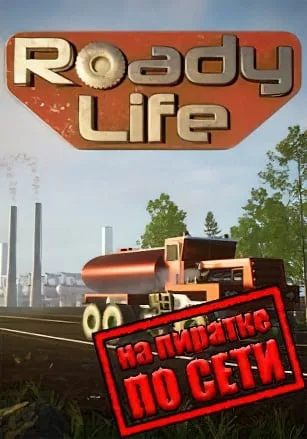 Roady Life по сети